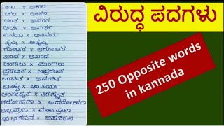 ವಿರುದ್ಧ ಪದಗಳು  VIRUDDA PADAGALU Opposite Words In Kannada Antonym [upl. by Annig]