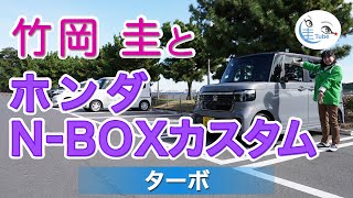 竹岡 圭とホンダ NBOX カスタム ターボ【TAKEOKA KEI amp HONDA NBOX CUSTOM TURBO】 [upl. by Werd]