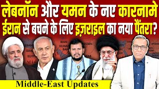 Lebanon और Yemen के नए कारनामे IRAN से बचने के लिए Israel का नया पैंतरा  ashokkumarpandey [upl. by Sylvia]