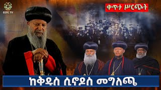 EOTC TV  የቅዱስ ሲኖዶስ መግለጫ ቀጥታ ሥርጭት ከመንበረ ፓትርያርክ ልዩ ጽቤት [upl. by Yebot]