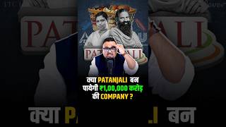 क्या Patanjali बन पायेगी ₹100000 करोड़ की Company  shorts fmcg success business [upl. by Esoranna]