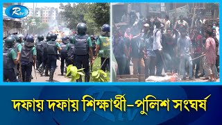 বাড্ডায় ছাত্রদের সাথে পুলিশের দফায় দফায় সংঘর্ষ  BRAC University  Badda  Quota  Shutdown  Rtv [upl. by Nolahp]