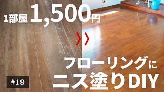 【たった1500円】DIYでフローリングにニスを塗って再生！【築60年古民家DIY】19 [upl. by Hildie]