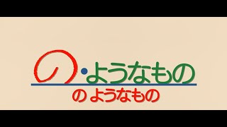 【の・ようなもの】 エンドロール [upl. by Trah]