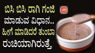 ಬಿಸಿ ಬಿಸಿ ರಾಗಿ ಗಂಜಿ ಮಾಡುವ ವಿಧಾನ ಹೀಗೆ ಮಾಡಿದರೆ ತುಂಬಾ ರುಚಿಯಾಗಿರುತ್ತೆ  Ragi Ganji Making Tips Kannada [upl. by Roath189]