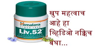 himalaya liv 52 benefits in marathi [upl. by Gamal]