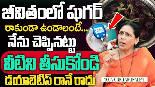 జీవితంలో షుగర్ రాకుండా ఉండాలంటే Aruna Devi Yoga  Diabetes Control Foods  Sumantv Healthy Foods [upl. by Anialeh]