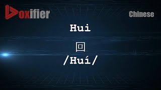 How to Pronunce Hui Huí 回 in Chinese Mandarin  Voxifiercom [upl. by Jesh]