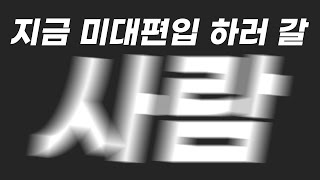 여기 여기 붙어라 미대편입창조 수원캠퍼스 [upl. by Pet]