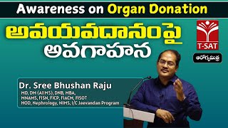 ఆరోగ్యమిత్ర  అవయవదానం పై అవగాహన  Dr Sree Bhushan Raju MD DM AIIMS Nephrology NIMS  TSAT [upl. by Silvers729]