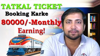 Sirf Tatkal Ticket Booking करके ₹80000Month कमाएं How to Book 100 Confirm Tatkal Ticket [upl. by Asenad]