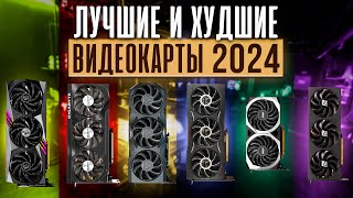 🛑 НЕ покупай ПЛОХИЕ ВИДЕОКАРТЫ 🛑 Лучшие ВИДЕОКАРТЫ 2024 [upl. by Gannon]