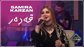 Samira Karzan سەمیرا کارزان  Qadar قەدەر \ LIVE PERFORMANCE [upl. by Ecar]