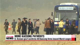 S Korea confirms 49 Kaesong firms issued March wages 개성공단 임금 납부 기업 총 49개로 확인 [upl. by Colton]