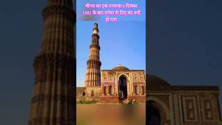 तो क्या है qutub minar के उस दरवाजे का रहस्य🤔😲❓❓youtubeshorts shortsqutubminar historystory [upl. by Limbert]