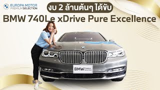 งบ 2 ล้าน ก็ได้ขับ BMW 740Le xDrive Pure Excellence ครบและคุ้มมากกก [upl. by Carlie]