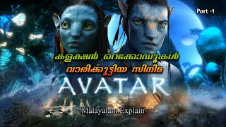 Avatar Malayalam Movie Explain  Part 1  Cinema Lokam [upl. by Noraj]