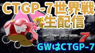 CTGP7世界戦生配信【CTGP7】 [upl. by Affra]