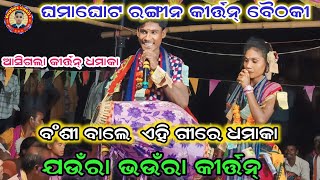 ବଂଶୀ ବାଲେ ଗୀତରେ ଧମାକା କଲେ ଯଉଁରା ଭଉଁରା ରଙ୍ଗୀନ କୀର୍ତ୍ତନ୍Jaurabhaura Vs Pandiri ladies Kirtan [upl. by Georgeanne365]