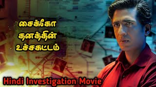 வெறித்தனமான ஹிந்தி Investigation கதை  Movie Story Review Tamil Movies  Mr Vignesh [upl. by Olegnaleahcim312]