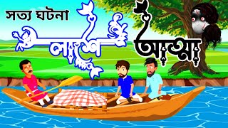 Horror story  Bangla animation cartoon  Rupkothar Golpo [upl. by Ytsanyd]