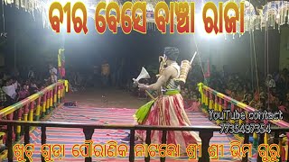 Biro Bese Banja Rajaବୀର ବେସେ ବାଞ୍ଚା ରାଜା Khut Guda Puranik Natok Bhimo Guru🔥ଖୁଟ୍ ଗୁଡା଼ ଭିମ ଗୁରୁ [upl. by Sneed]