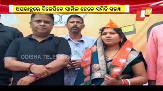 Dharmasala Samiti Sabhya Mita Behera Joins Odisha BJP [upl. by Salas]