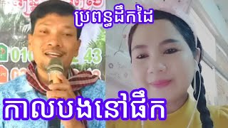 កាលបងនៅផឹក😊❤️💐💯  Jan Channel [upl. by Assenad484]