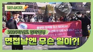 PBSx포스텍입학팀 2024학년도 면접전형 현장스케치 [upl. by Ecinrev]