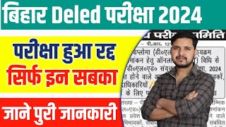 बिहार DELED परीक्षा हुआ रद्द जाने पुरी जानकारी  Bihar Deled Exam Cancelled [upl. by Edveh396]