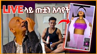 ጉድ ለኢትዮጵያውያን LIVE ላይ አሳየችን🤔 የምገርም ቪዲዮ [upl. by Yelak]