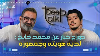 جورج خباز سأترك التاريخ يحكم على تجربة محمد دايخ [upl. by Ahseital471]