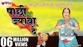 Pachhi Jaba De  New Hit Rajasthani Song  Marwadi Holi Song  Fagan Song 2024 [upl. by Rumit220]