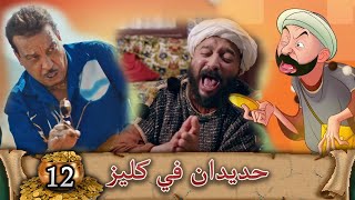 HDIDAN A GUELIZ EP 12 [upl. by Ameen654]