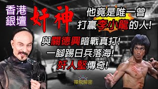 【香港銀壇奸神】他竟是唯一曾打贏李小龍的人 曾一腳踢日兵落海 與關德興暗戰真打 大奸角背卻後是大好人 奸人堅傳奇 EP300 CC中字 香港電影 粵語長片 懷舊 李小龍 石堅 [upl. by Roarke]