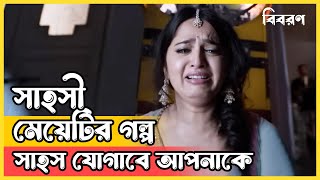 মোটা মেয়েদের এই সমাজে এতো অবহেলা কেনো Movie explained in bangla  Biboroon  বিবরণ [upl. by Nicholle]