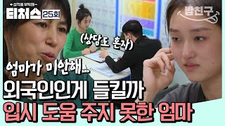 밥친구 국제고 고3 등장🔥 한국 입시는 너무 어려운 외국인 엄마의 설움😭  성적을 부탁해 티처스 25회 [upl. by Madigan]