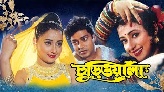 Churiwala  Bengali Full Movie FerdousMadhumitaSoumitra SuvasisRahul Mohima Riya LopaKharaj [upl. by Ier]