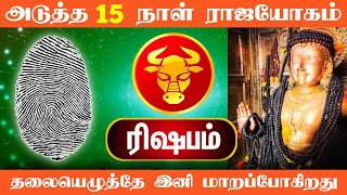 அடுத்த 15 நாள் ராஜயோகம் ரிஷப ராசிக்கு இனி தலையெழுத்தே மாறப்போகிறது [upl. by Dasie315]