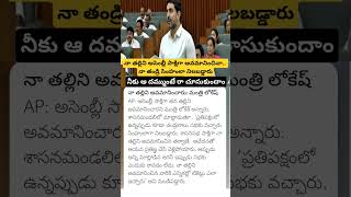 Nara Lokesh comments on YS Jagan in assembly [upl. by Adnoryt]