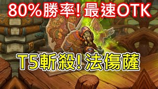 《爐石OTK》80勝率！T5獲勝！最速標準薩滿OTK—威茲邦的工作坊 [upl. by Ykvir]