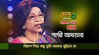 Bidesh Giya Bondhu  বিদেশ গিয়া বন্ধু তুমি আমায় ভুইলো না  Shammi Akhtar  কল এর গান [upl. by Zolnay]