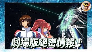 SEED劇場版 莉古絲參戰 新突擊自由曝光？阿真駕駛新命運？ 劇場版根本是天使與龍的輪舞！SEED FREEDOM絕密情報 ｜鋼彈SEED劇場版 SEEDフリーダム LaVine講高達 [upl. by Leacock]