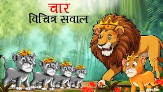 चार विचित्र सवाल  char vichitra sawal  sher ki kahani  Hindi Kahani   Hindi Kahaniyan  Kahani [upl. by Elwin]