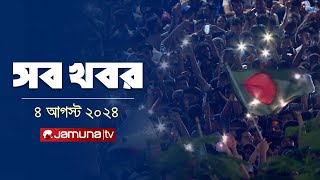 সারাদিনের সব খবর একসাথে  Sob Khobor  12 AM  04 August 2024  Jamuna TV [upl. by Suciram]