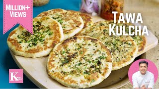 बिना ओवन तवे पर सॉफ्ट रेस्टोरेंट जैसे कुल्चे घर पर  Homemade Tawa Kulcha Recipe Kunal Kapur Recipes [upl. by Lewie]