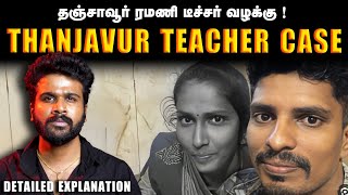 உண்மையில் தஞ்சாவூர் ரமணி டீச்சர்  க்கு நடந்தது என்ன  Ramani Teacher Case  Saravanan Decodes [upl. by Bertsche]