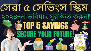 ২০২৪ সালের সেরা ৫ সেভিংস স্কিম  আপনার ভবিষ্যৎ সুরক্ষিত করুন Top 5 Savings Schemes in 2024 [upl. by Ardnalac]