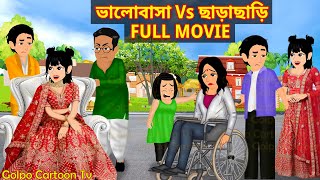 ভালোবাসা Vs ছাড়াছাড়ি Full Movie  Valobasa Vs Charachari Natok  Bangla Cartoon  Golpo Cartoon TV [upl. by Ahseela506]