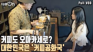 성인 1명당 연간 367잔 마신다 대한민국은 커피공화국 언제부터 커피에 빠진걸까 다큐온 KBS 20231112 방송 [upl. by Knowle637]